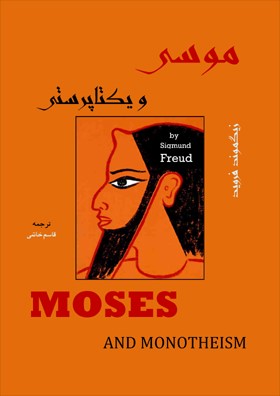 Moses and Monotheism by Sigmund Freud